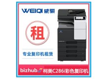 柯尼卡美能达bizhub C286i A3 彩色多功能复合机