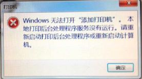 无法添加打印机